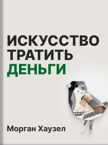 Морган Хаузел «Искусство тратить деньги» The Art of Spending Money: Simple Choices for a Richer Life · Morgan House
